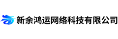 新余鸿运网络科技有限公司
